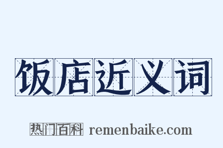 饭店近义词是什么意思的图片